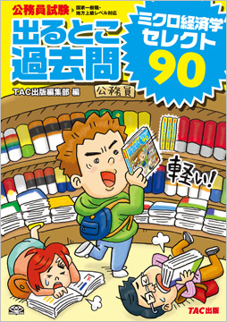 過去問セレクトシリーズ 公務員試験 出るとこ過去問 ミクロ経済学セレクト90