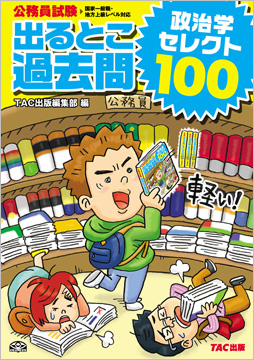 過去問セレクトシリーズ 公務員試験 出るとこ過去問 政治学 セレクト100