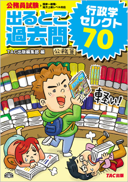 過去問セレクトシリーズ 公務員試験 出るとこ過去問 行政学 セレクト70