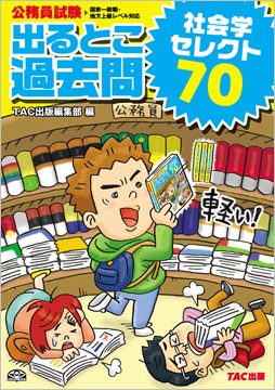 過去問セレクトシリーズ 公務員試験 出るとこ過去問 社会学 セレクト70