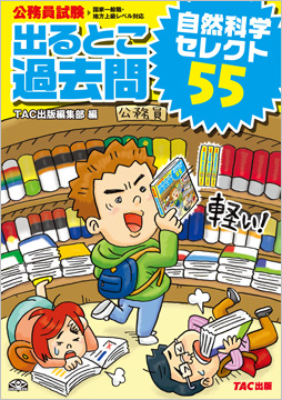 過去問セレクトシリーズ 公務員試験 出るとこ過去問 自然科学セレクト55