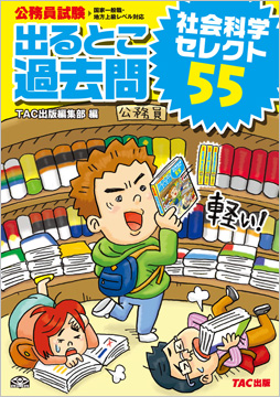 過去問セレクトシリーズ 公務員試験 出るとこ過去問 社会科学セレクト55