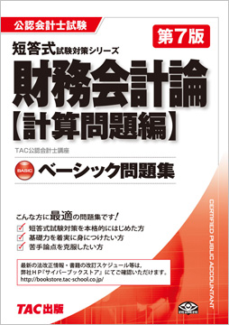 公認会計士 短答式試験対策シリーズ ベーシック問題集 財務会計論 計算問題編 第7版