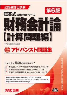 公認会計士 短答式試験対策シリーズ アドバンスト問題集 財務会計論 計算問題編 第6版