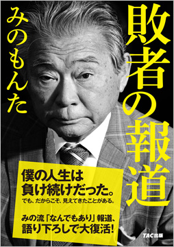 敗者の報道