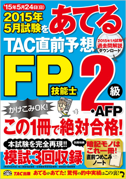 2015年5月試験をあてる TAC直前予想 FP技能士2級・AFP