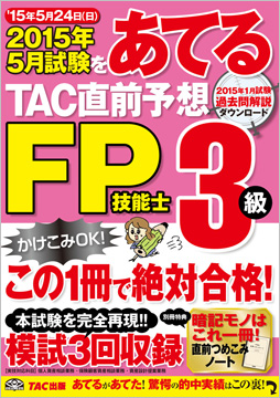 2015年5月試験をあてる TAC直前予想 FP技能士3級