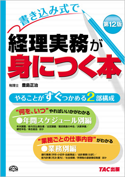 書き込み式で 経理実務が身につく本 第12版