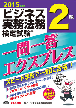 2015年度版 ビジネス実務法務検定試験(R) 一問一答エクスプレス 2級