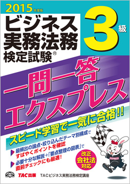 2015年度版 ビジネス実務法務検定試験(R) 一問一答エクスプレス 3級