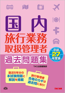 平成27年度版 国内旅行業務取扱管理者 過去問題集