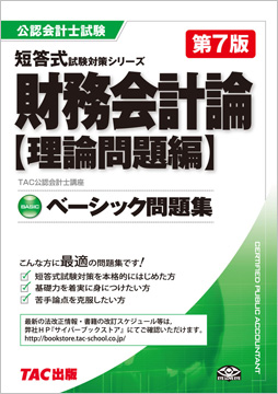 公認会計士 短答式試験対策シリーズ ベーシック問題集 財務会計論 理論問題編 第7版