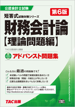 公認会計士 短答式試験対策シリーズ アドバンスト問題集 財務会計論 理論問題編 第6版