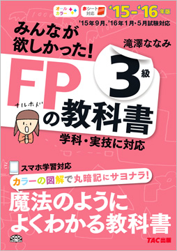 2015-2016年版 みんなが欲しかった! FPの教科書 3級
