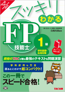 スッキリわかるシリーズ 2015-2016年版 スッキリわかる FP技能士1級 学科基礎・応用対策