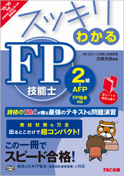 スッキリわかるシリーズ 2015-2016年版 スッキリわかる FP技能士2級・AFP 【日本FP協会】 資産設計提案業務対応