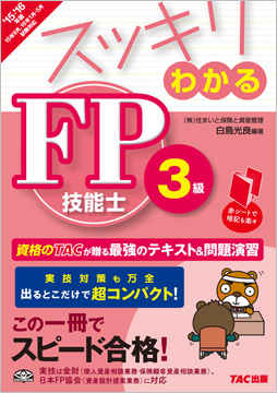 スッキリわかるシリーズ 2015-2016年版 スッキリわかる FP技能士3級