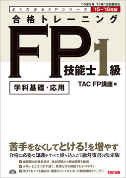 よくわかるFPシリーズ 2015-2016年版 合格トレーニング FP技能士1級