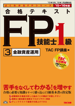 よくわかるFPシリーズ 2015-2016年版 合格テキスト FP技能士1級 3 金融資産運用
