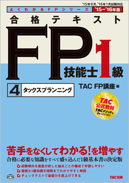 よくわかるFPシリーズ 2015-2016年版 合格テキスト FP技能士1級 4  タックスプランニング