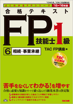 よくわかるFPシリーズ 2015-2016年版 合格テキスト FP技能士1級 6  相続・事業承継