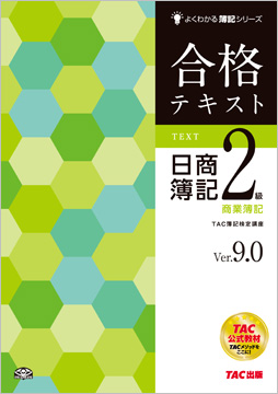よくわかる簿記シリーズ 合格テキスト 日商簿記2級商業簿記 Ver.9.0