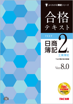 よくわかる簿記シリーズ 合格テキスト 日商簿記2級工業簿記 Ver.8.0