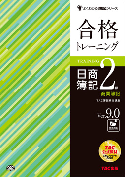 よくわかる簿記シリーズ 合格トレーニング 日商簿記2級商業簿記 Ver.9.0