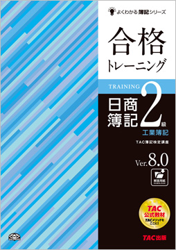 よくわかる簿記シリーズ 合格トレーニング 日商簿記2級工業簿記 Ver.8.0