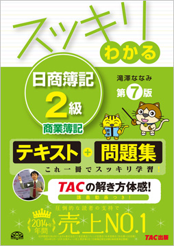 スッキリわかるシリーズ スッキリわかる 日商簿記2級 商業簿記 第7版