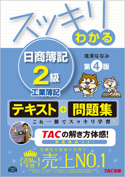 スッキリわかるシリーズ スッキリわかる 日商簿記2級 工業簿記 第4版