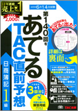 第140回をあてるTAC直前予想 日商簿記1級