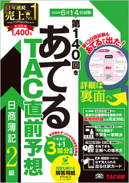 第140回をあてるTAC直前予想 日商簿記2級