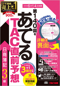 第140回をあてるTAC直前予想 日商簿記3級