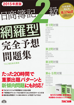 2015年度版 日商簿記2級 網羅型完全予想問題集
