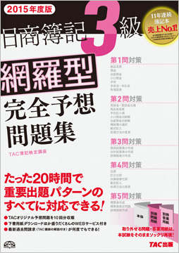 2015年度版 日商簿記3級 網羅型完全予想問題集