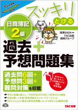 2015年度版 スッキリとける 日商簿記2級 過去+予想問題集