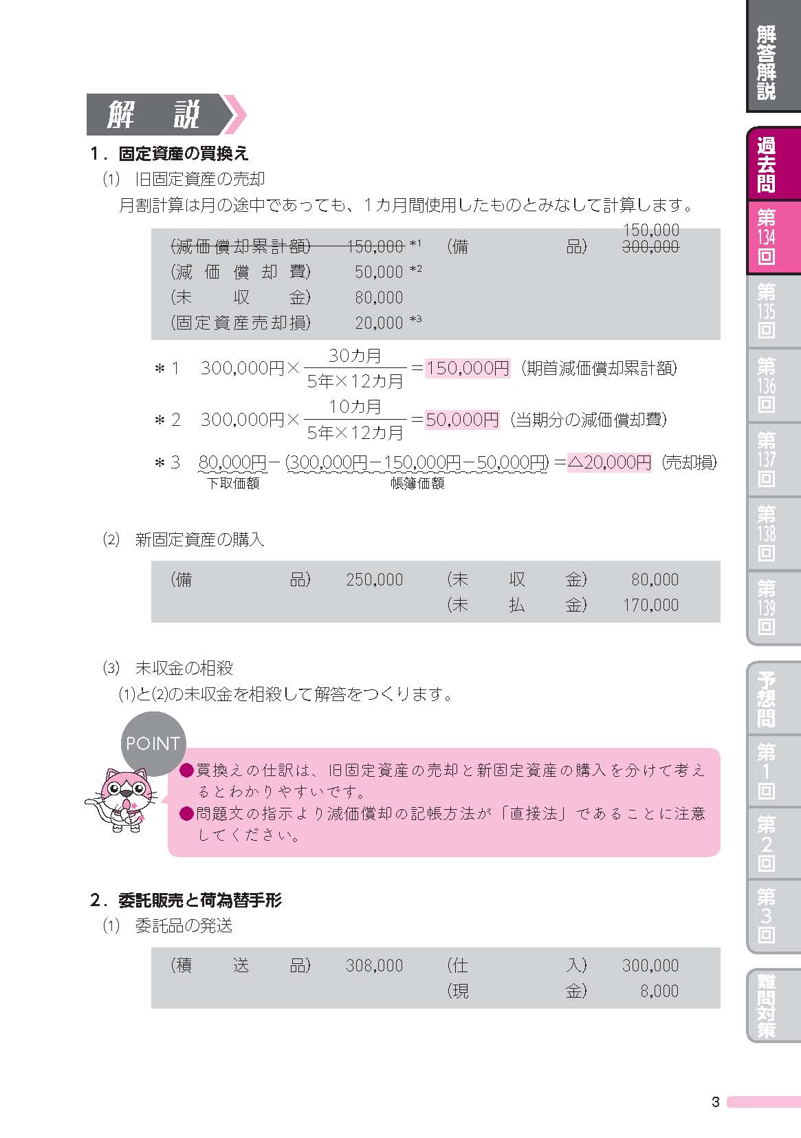 2015年度版 スッキリとける 日商簿記2級 過去+予想問題集