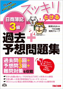 2015年度版 スッキリとける 日商簿記3級 過去+予想問題集