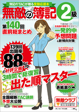 無敵の簿記2級 第140回直前総まとめ