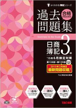 よくわかる簿記シリーズ  '15年6月検定対策 合格するための過去問題集 日商簿記3級