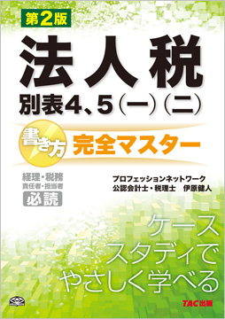 法人税別表4・5(一)(二)書き方完全マスター 第2版