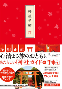神社手帖