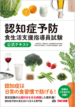 認知症予防食生活支援指導員試験 公式テキスト