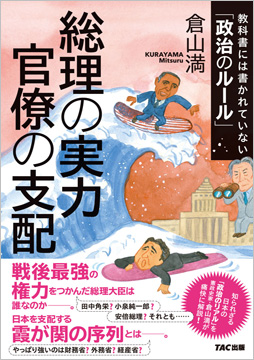 総理の実力 官僚の支配 ─教科書には書かれていない「政治のルール」─
