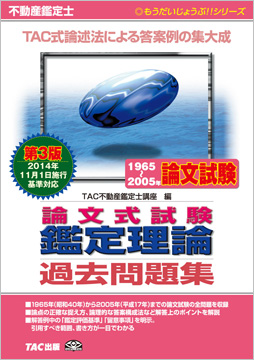 もうだいじょうぶ!!シリーズ 不動産鑑定士 1965～2005年 論文式試験 鑑定理論 過去問題集 第3版