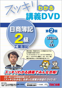 スッキリわかるシリーズ スッキリわかる講義DVD 日商簿記2級 工業簿記 第2版