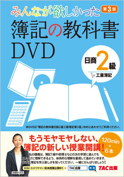 みんなが欲しかった 簿記の教科書DVD 日商2級 工業簿記 第3版