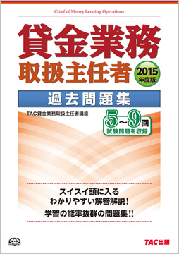 2015年度版 貸金業務取扱主任者 過去問題集