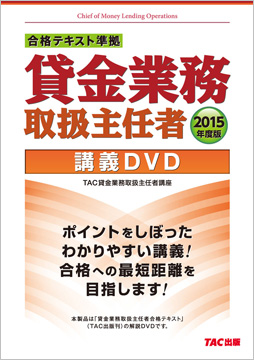 2015年度版 合格テキスト準拠 貸金業務取扱主任者 講義DVD
